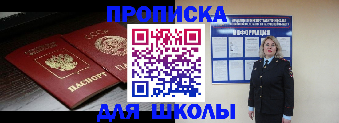 временная регистрация для школы в Советском